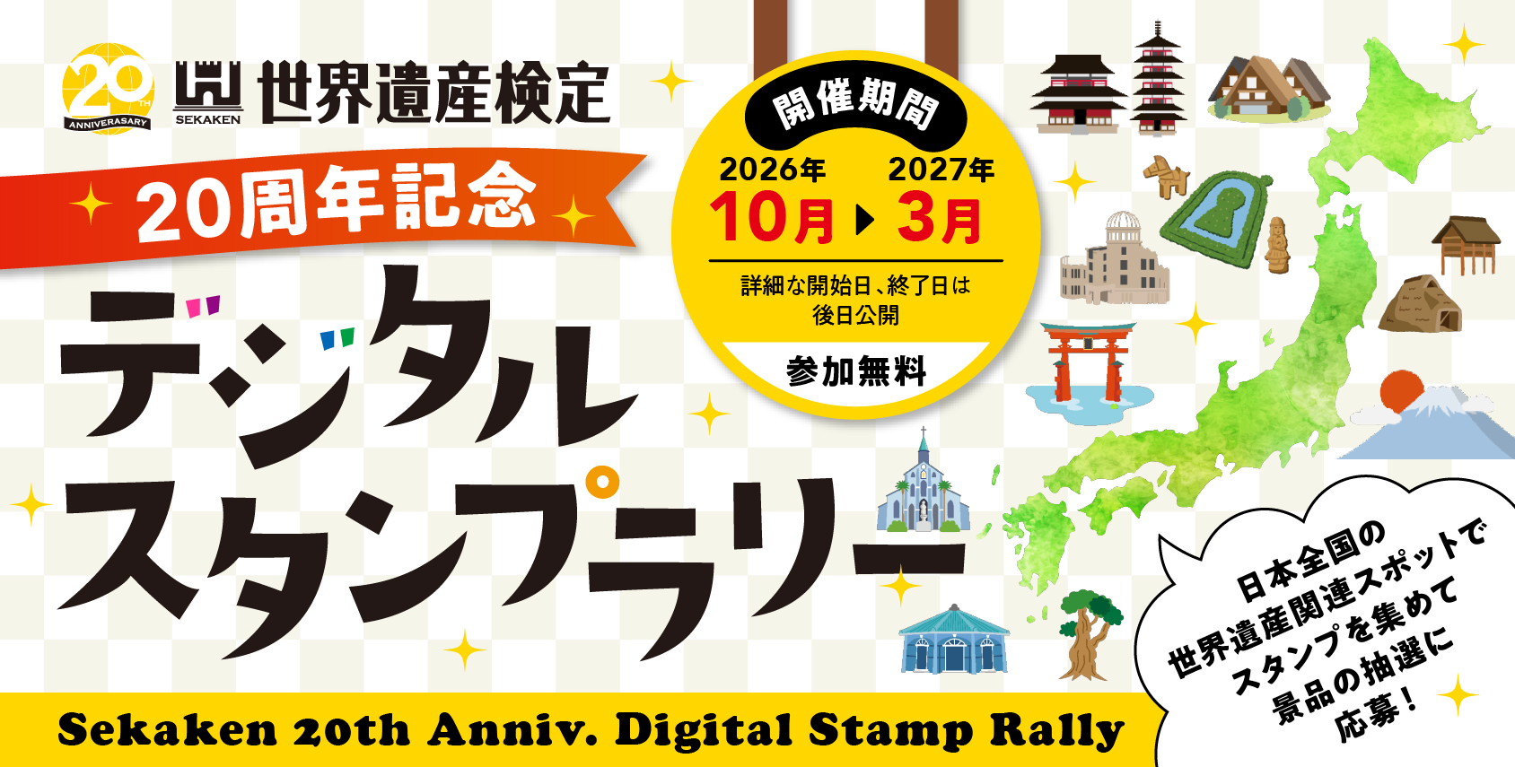 世界遺産検定20周年記念デジタルスタンプラリー