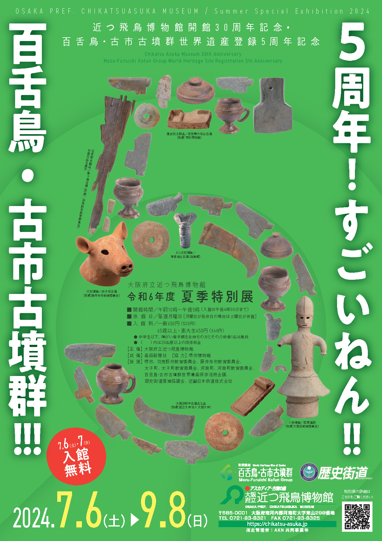 大阪府立近つ飛鳥博物館 令和6年度 夏季特別展