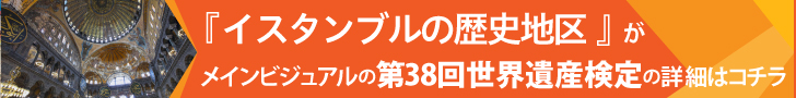 今月の遺産検定「イスタンブルの歴史地区」