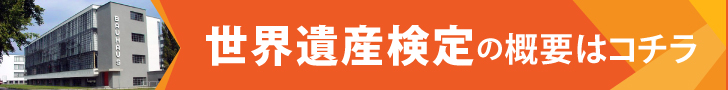 今月の遺産検定「バウハウス」