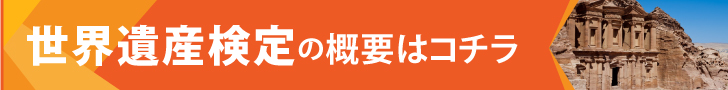 今月の遺産検定「隊商都市ペトラ」