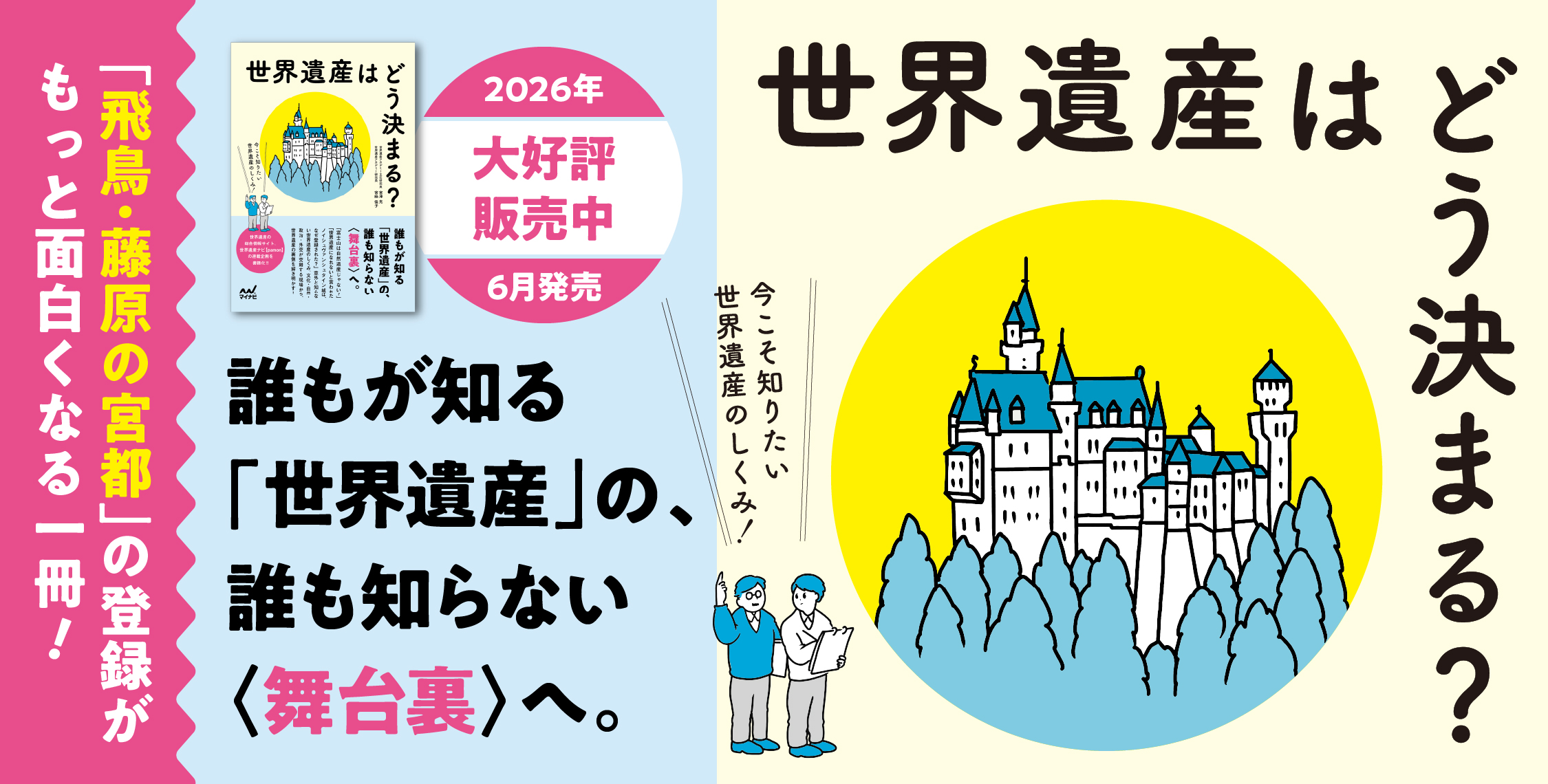 世界遺産はどう決まる？　今こそ知りたい世界遺産のしくみ！