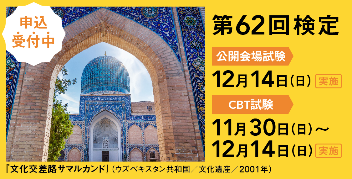 第62回世界遺産検定