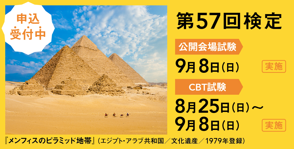 第57回検定 申込受付中