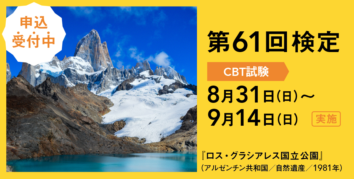 第62回世界遺産検定