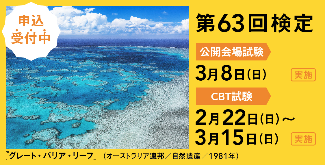 第63回世界遺産検定