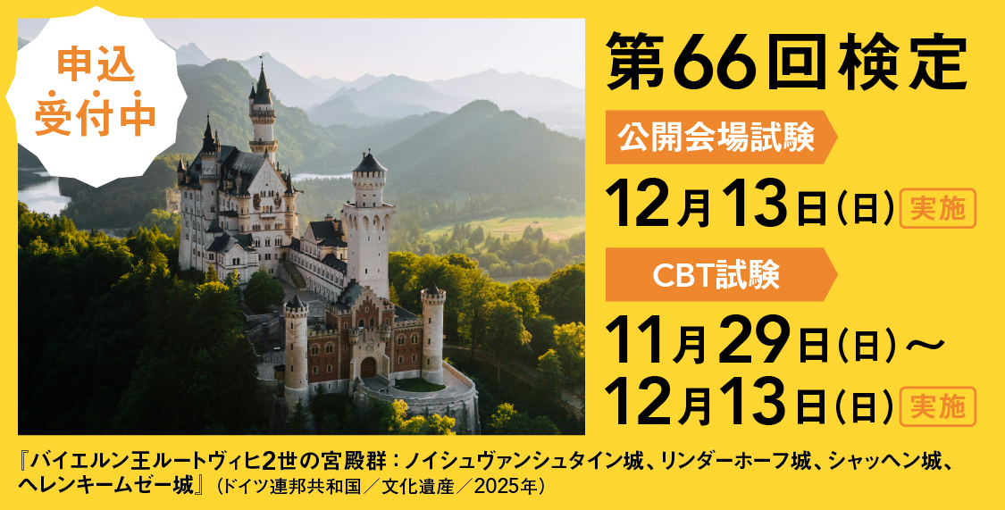 第66回世界遺産検定