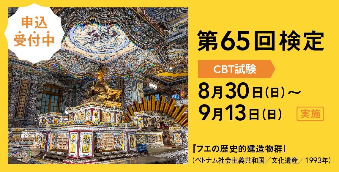 第65回世界遺産検定