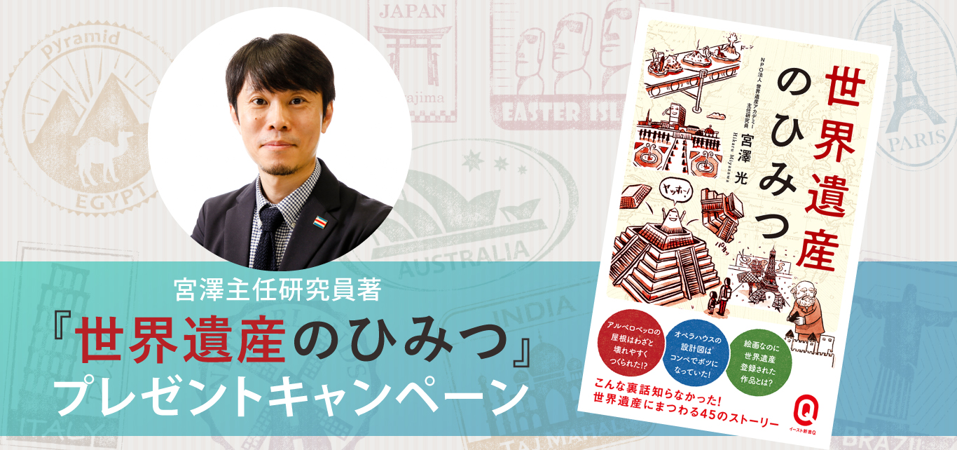 宮澤主任研究員の著書『世界遺産のひみつ』を10名様にプレゼント！