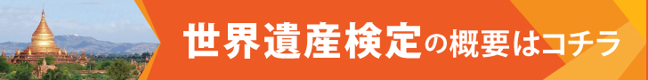 今月の遺産検定「ミャンマー連邦共和国：バガン」