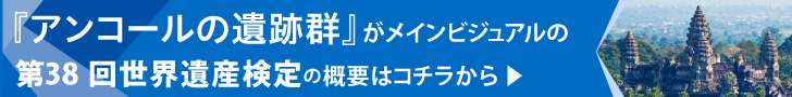 今月の遺産検定「アンコールの遺跡群」