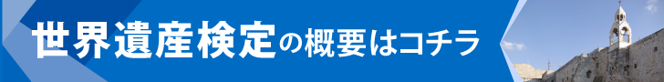 今月の遺産検定「イエス生誕の地：ベツレヘムの聖誕教会と巡礼路」