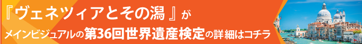 今月の遺産検定「ヴェネツィアとその潟」