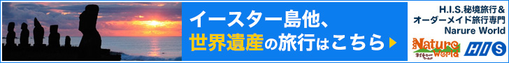 今月の遺産検定「ラパ・ニュイ国立公園」