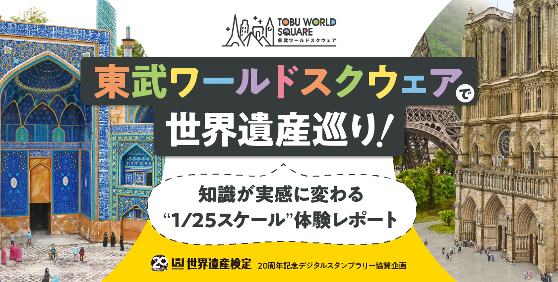 東武ワールドスクウェアで世界遺産巡り!知識が実感に変わる“1/25スケール”体験レポート