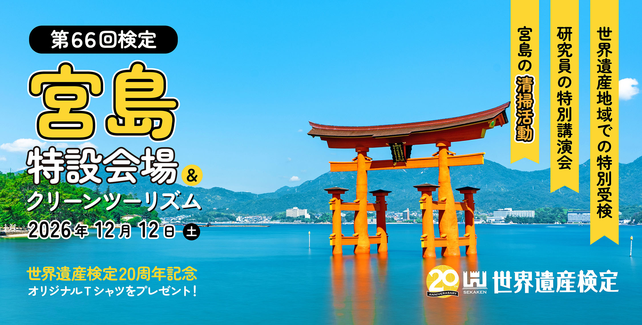 第66回世界遺産検定宮島特設会場&クリーンツーリズム