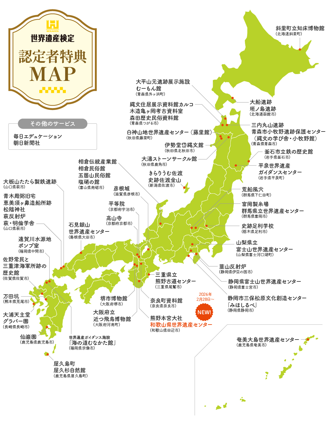 世界遺産検定 認定者特典MAP