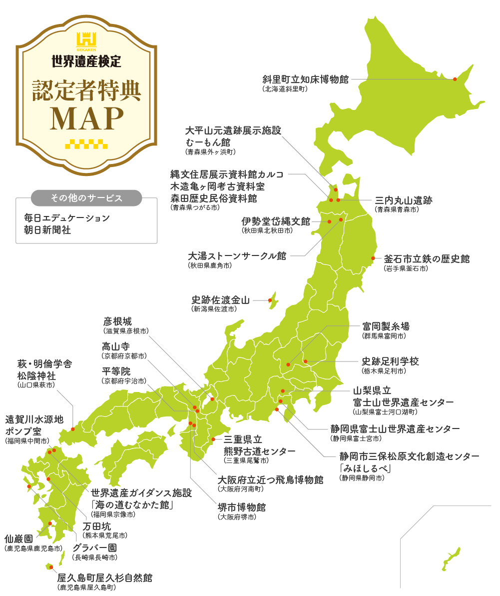 世界遺産検定 認定者特典MAP
