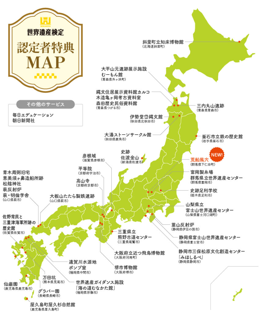 世界遺産検定 認定者特典MAP