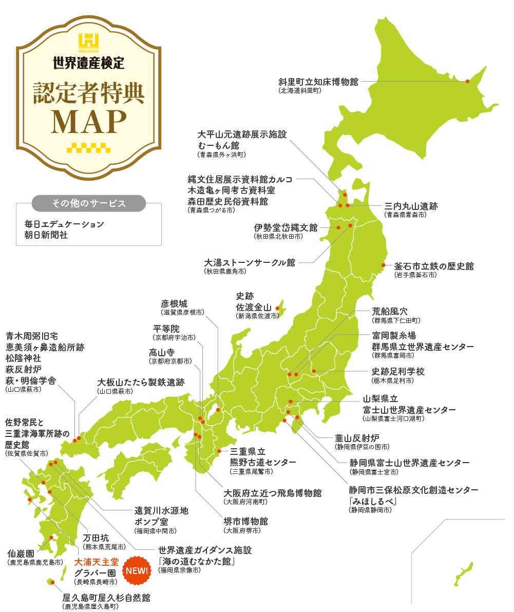 世界遺産検定 認定者特典MAP