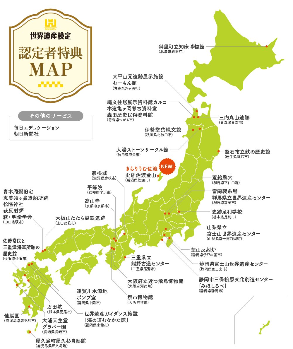 世界遺産検定 認定者特典MAP