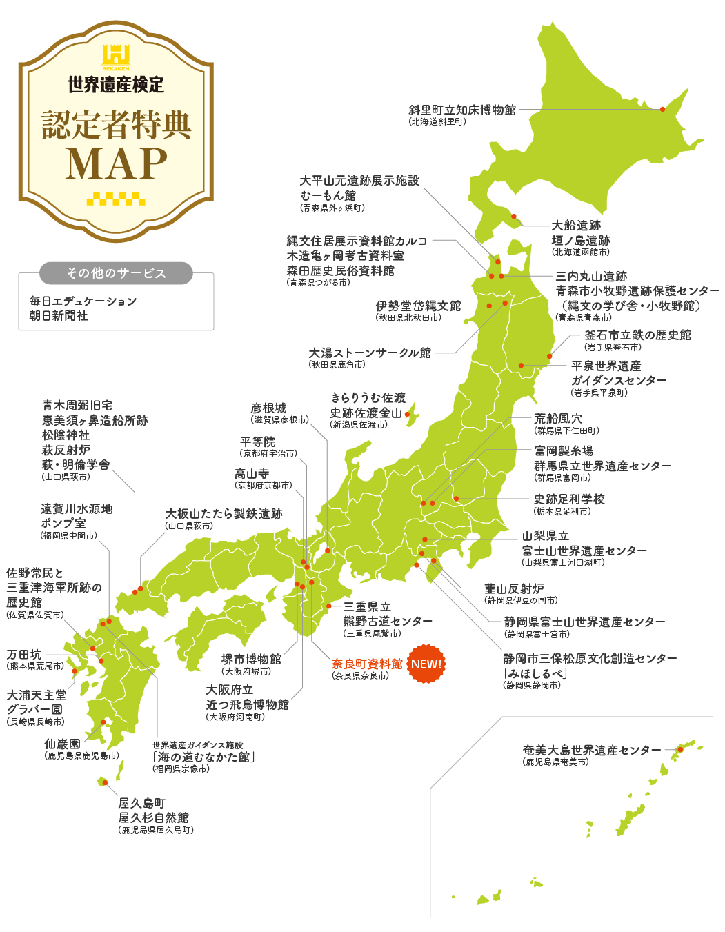 世界遺産検定 認定者特典MAP