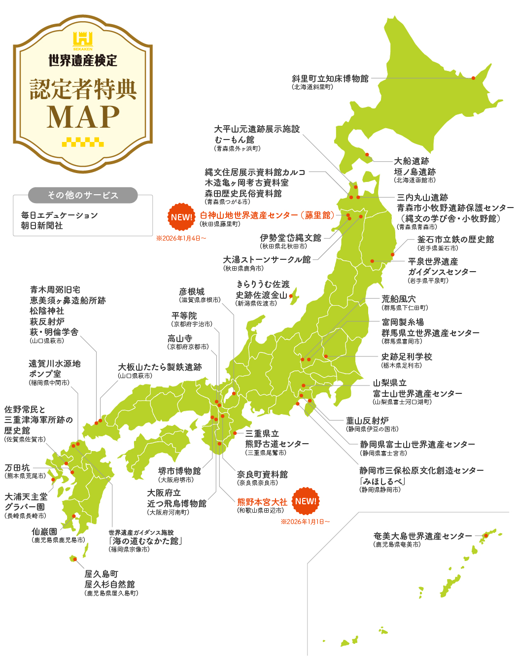 世界遺産検定 認定者特典MAP