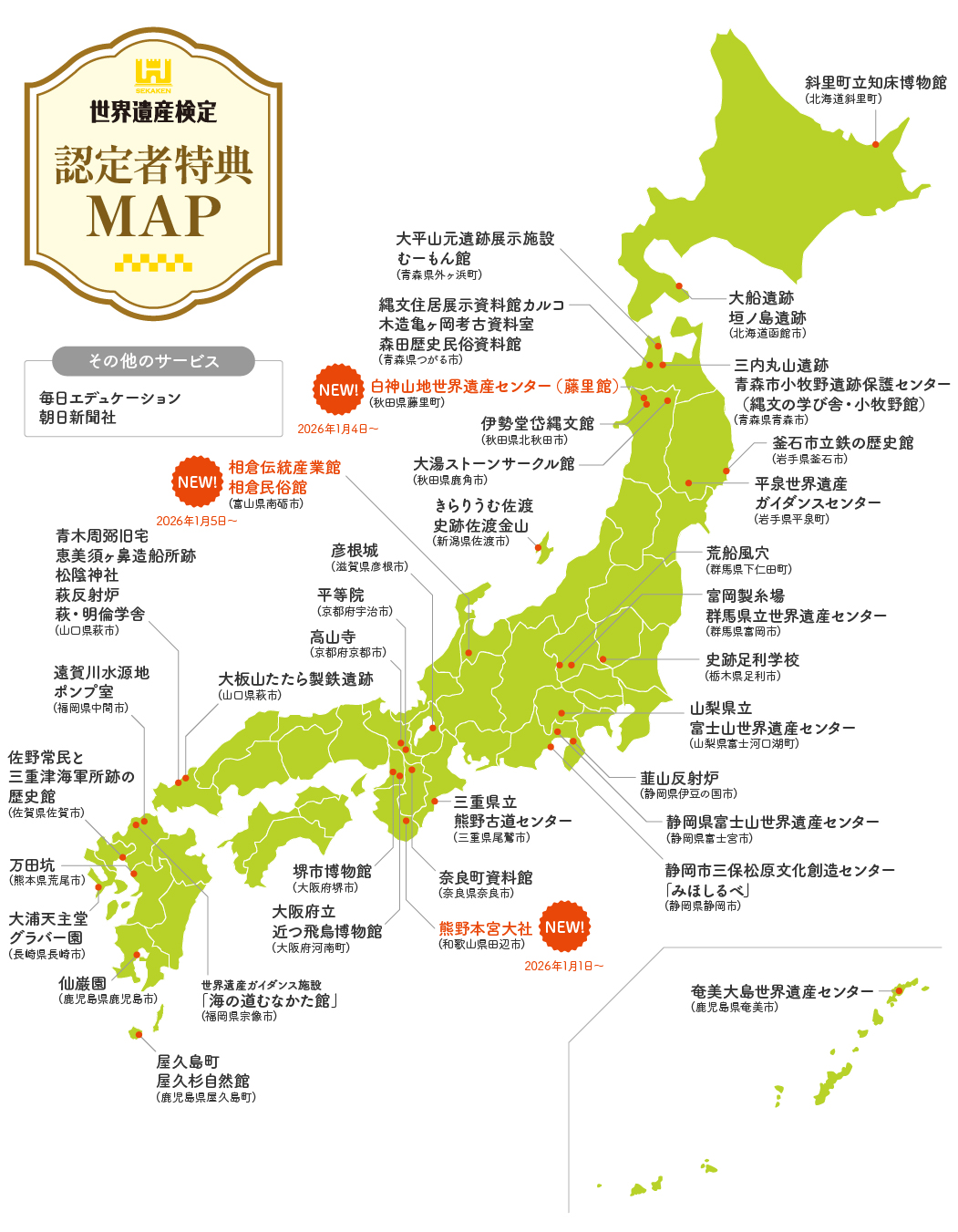 世界遺産検定 認定者特典MAP