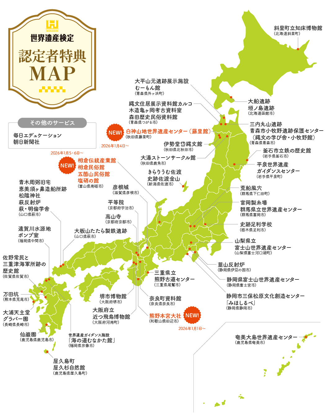 世界遺産検定 認定者特典MAP
