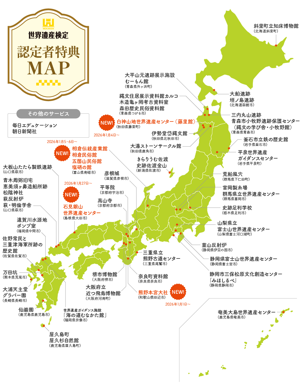 世界遺産検定 認定者特典MAP