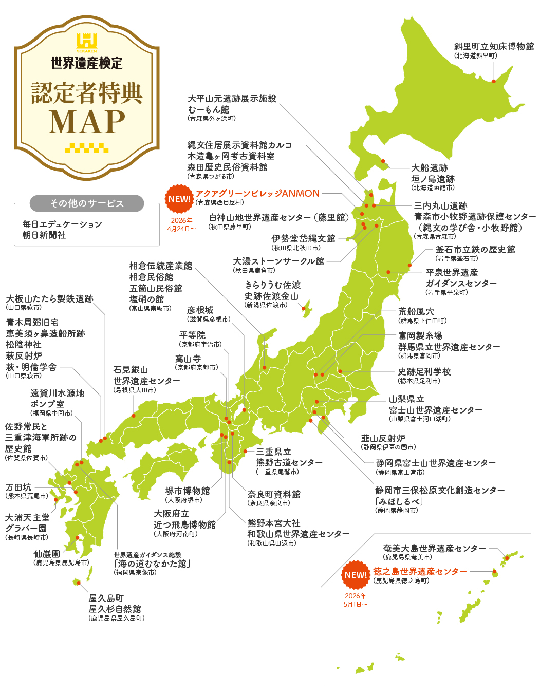 世界遺産検定 認定者特典MAP