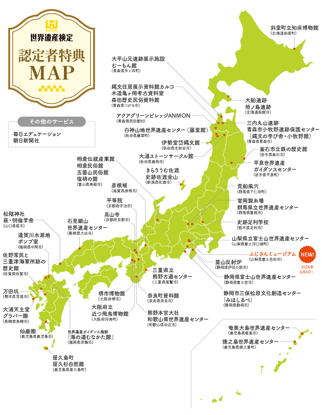 世界遺産検定 認定者特典MAP