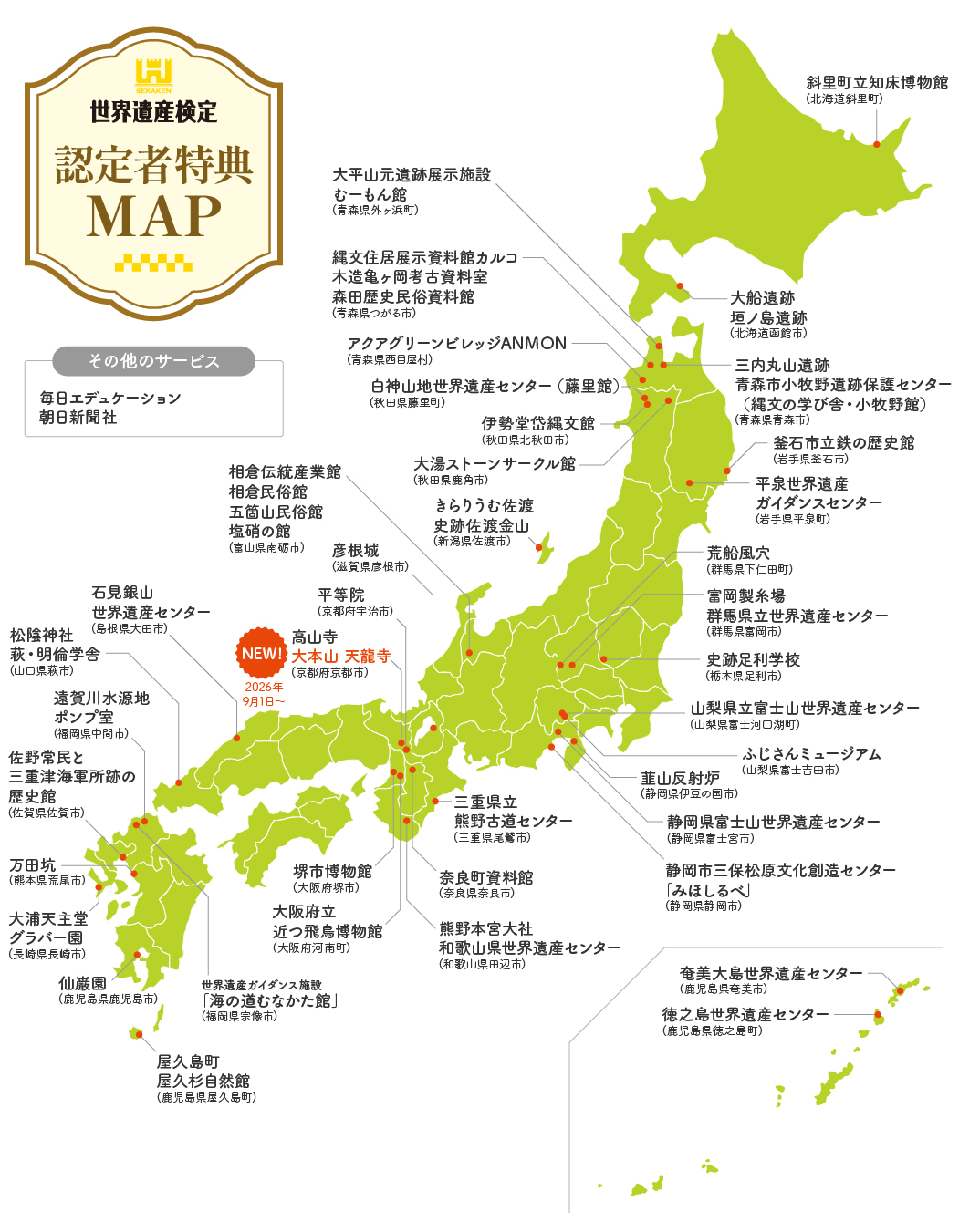 世界遺産検定 認定者特典MAP
