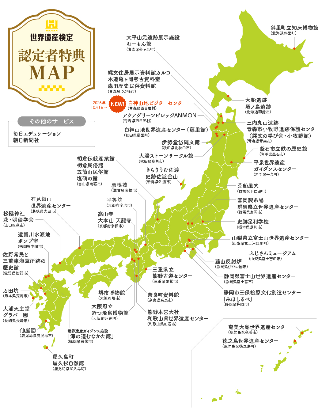 世界遺産検定 認定者特典MAP