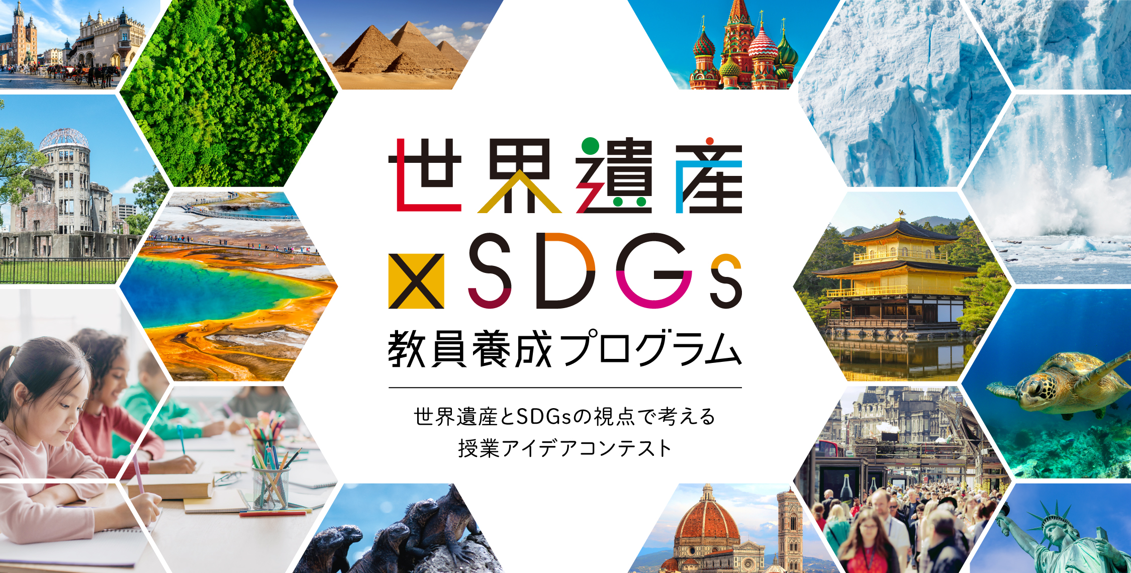 世界遺産×SDGs 教員養成プログラム